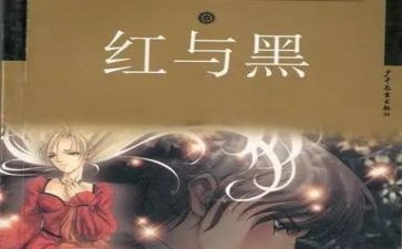红与黑,读后感最新5篇