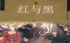 红与黑,读后感最新5篇