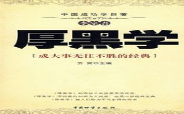 厚黑学读后感方与圆读后感7篇