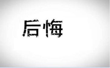 哎我真后悔的小作文推荐6篇