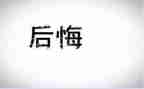 哎我真后悔的小作文推荐6篇