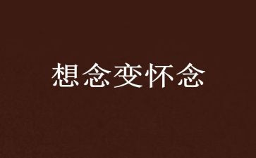 读秋天的怀念读后感精选6篇