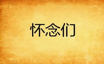 《秋天的怀念》史铁生读后感5篇