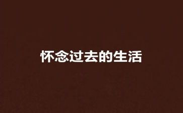 怀念秋天的作文800字8篇