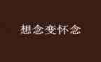 读秋天的怀念读后感精选6篇
