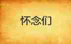 我怀念的作文最新8篇