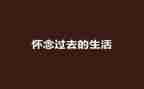 怀念秋天的作文800字8篇