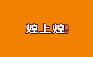 煌上煌活动策划精选7篇