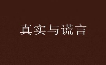善良的谎言作文5篇