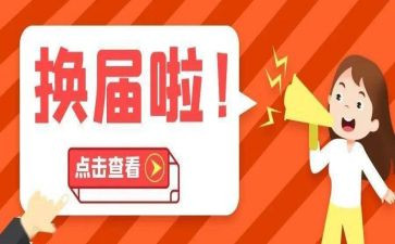 计生协会换届工作总结5篇