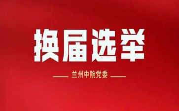 个人换届工作总结6篇