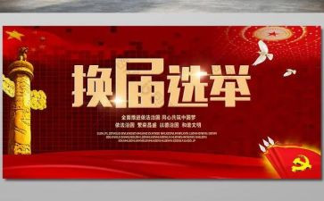 换届心得体会6篇