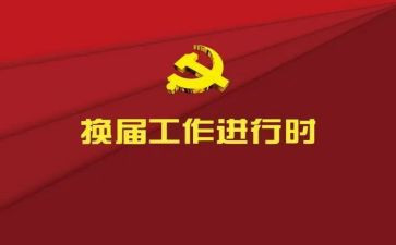 局工会换届工作总结报告5篇