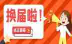 计生协会换届工作总结5篇