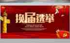 换届心得体会6篇