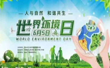 关于环境日的演讲稿5篇