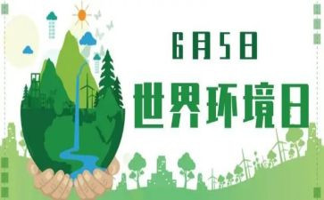 环境日领导讲话稿6篇