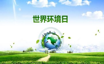 六五环境日讲话稿6篇