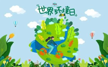 环境日的活动方案通用8篇