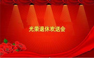 欢送会致辞稿8篇