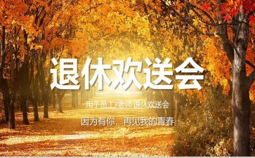 退休教师欢送会校长讲话稿8篇