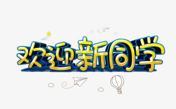 欢迎新领导的讲话稿5篇