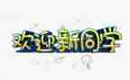 欢迎新领导的讲话稿5篇