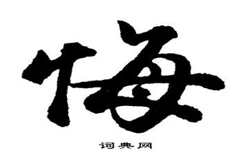 关于后悔的作文5篇