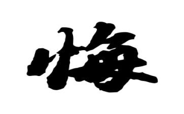 他后悔了作文5篇