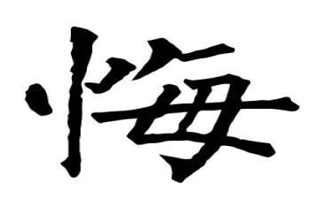 悔与悟为话题作文最新7篇