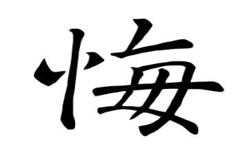以悔为话题作文600字推荐8篇