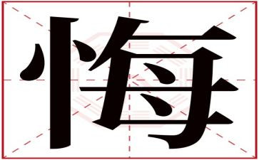 毁与悔警示教育片心得体会模板6篇