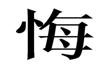 警示教育和忏悔录心得体会6篇