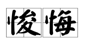悔与悟作文高中作文推荐8篇