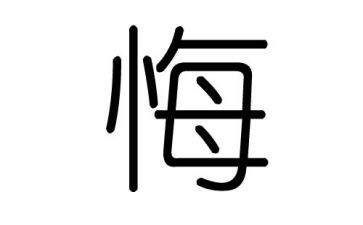 迟来的忏悔警示片心得体会7篇