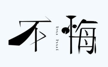 青春是无悔的作文6篇