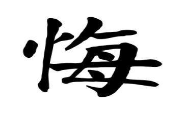 悔与悟高中作文800字推荐6篇