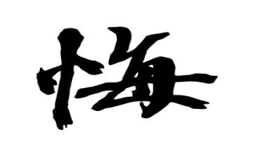 毁与悔警示教育片心得体会推荐7篇