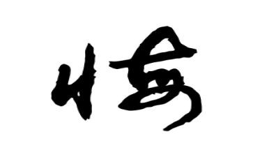 无悔大学演讲稿7篇