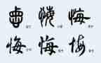 悔与悟为话题作文优秀8篇