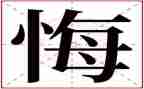 毁与悔警示教育片心得体会模板6篇