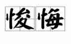 他后悔了作文600字8篇
