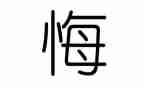 悔与悟作文高中作文7篇