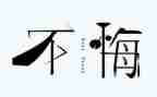 让青春无悔作文5篇