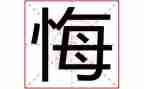 让我最后悔的一件事的作文8篇