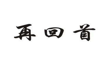 回首2024工作总结7篇