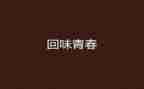 爱让我回味作文7篇