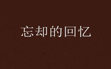 回忆国的读后感8篇
