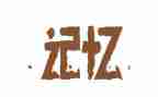 回忆童年作文300字5篇