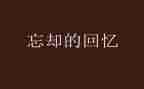 回忆国的读后感8篇